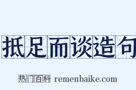 抵足而谈造句是什么意思的图片